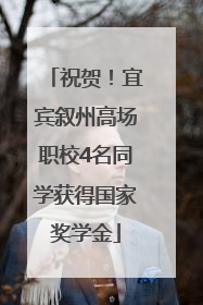 祝贺！宜宾叙州高场职校4名同学获得国家奖学金