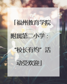 福州教育学院附属第二小学：“校长有约”活动受欢迎