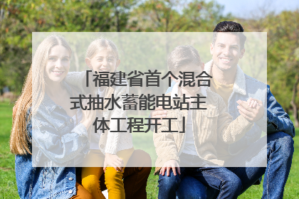 福建省首个混合式抽水蓄能电站主体工程开工