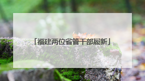 福建两位省管干部履新