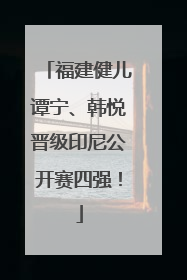 福建健儿谭宁、韩悦晋级印尼公开赛四强！