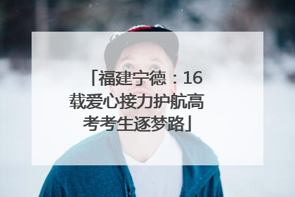 福建宁德：16载爱心接力护航高考考生逐梦路