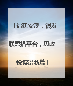 福建安溪：银发联盟搭平台，思政悦读谱新篇