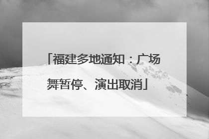 福建多地通知：广场舞暂停、演出取消