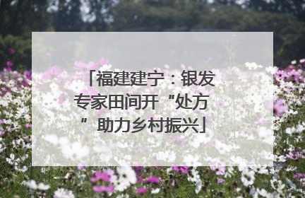 福建建宁：银发专家田间开“处方”助力乡村振兴