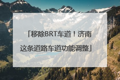 移除BRT车道！济南这条道路车道功能调整