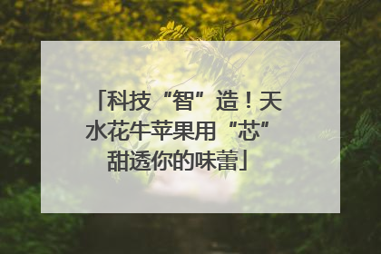 科技“智”造！天水花牛苹果用“芯”甜透你的味蕾