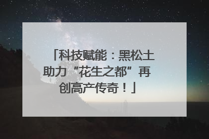 科技赋能：黑松土助力“花生之都”再创高产传奇！