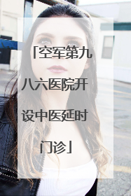 空军第九八六医院开设中医延时门诊