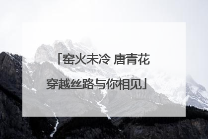 窑火未冷 唐青花穿越丝路与你相见