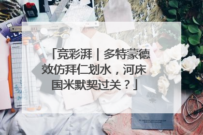 竞彩湃｜多特蒙德效仿拜仁划水，河床国米默契过关？