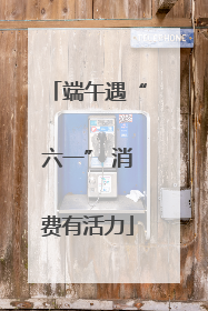 端午遇“六一” 消费有活力