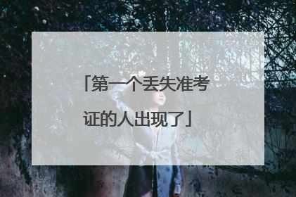 第一个丢失准考证的人出现了
