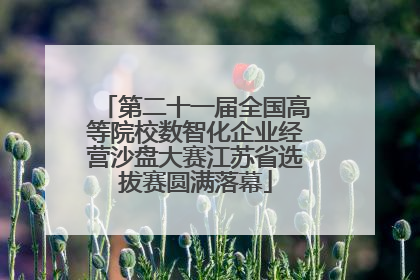 第二十一届全国高等院校数智化企业经营沙盘大赛江苏省选拔赛圆满落幕