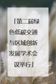 第二届绿色低碳交通与区域创新发展学术会议举行