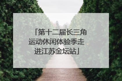 第十二届长三角运动休闲体验季走进江苏金坛站