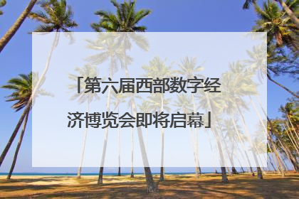 第六届西部数字经济博览会即将启幕
