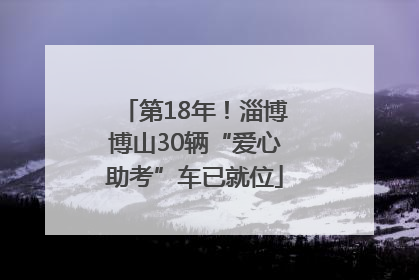 第18年！淄博博山30辆“爱心助考”车已就位