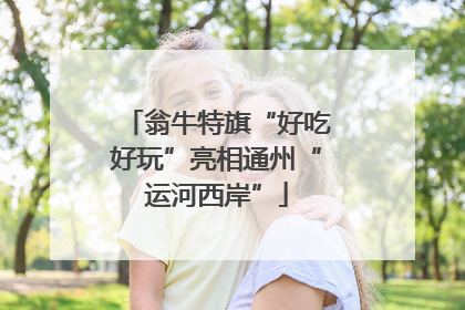 翁牛特旗“好吃好玩”亮相通州“运河西岸”