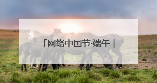 网络中国节·端午｜文昌阁下 童声未央！路边音乐会上演粽香与童真的诗意交响