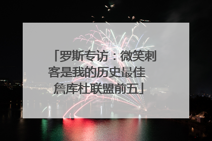 罗斯专访：微笑刺客是我的历史最佳 詹库杜联盟前五