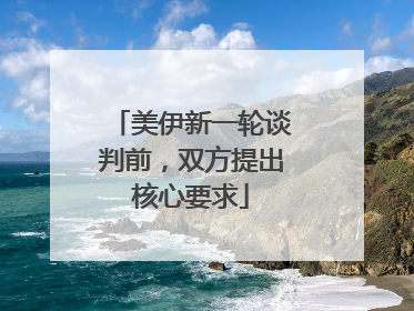 美伊新一轮谈判前，双方提出核心要求
