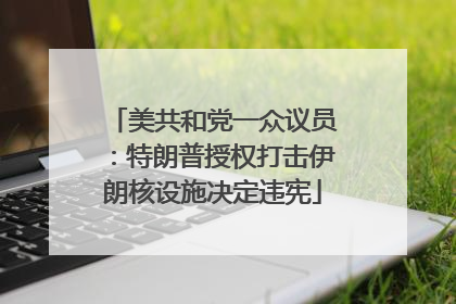 美共和党一众议员：特朗普授权打击伊朗核设施决定违宪