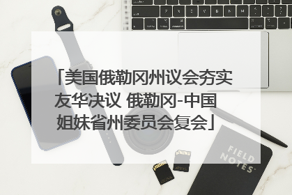 美国俄勒冈州议会夯实友华决议 俄勒冈-中国姐妹省州委员会复会
