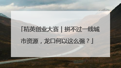 精英创业大赛｜拼不过一线城市资源，龙口何以这么强？