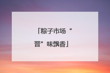粽子市场“晋”味飘香