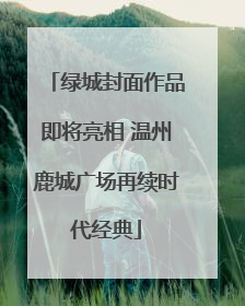绿城封面作品即将亮相 温州鹿城广场再续时代经典