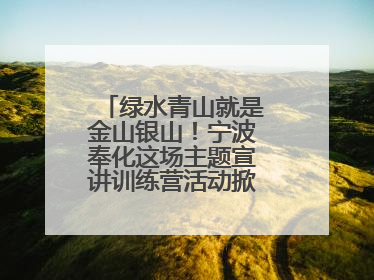绿水青山就是金山银山！宁波奉化这场主题宣讲训练营活动掀起青春热潮