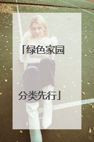 绿色家园 分类先行