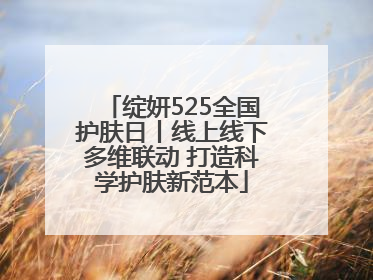 绽妍525全国护肤日丨线上线下多维联动 打造科学护肤新范本