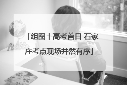 组图丨高考首日 石家庄考点现场井然有序
