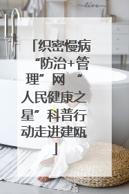 织密慢病“防治+管理”网 “人民健康之星”科普行动走进建瓯