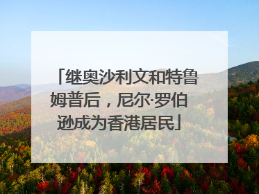 继奥沙利文和特鲁姆普后，尼尔·罗伯逊成为香港居民