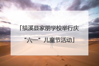 绩溪县家朋学校举行庆“六一”儿童节活动