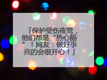 保护受伤夜鹭，他们都是“热心肠”！网友：做好事真的会很开心！