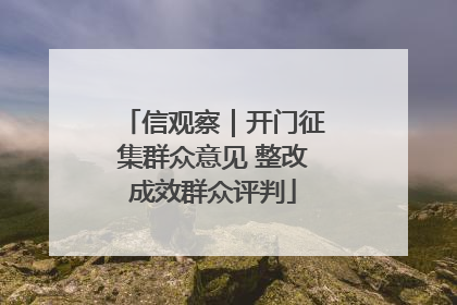 信观察｜开门征集群众意见 整改成效群众评判