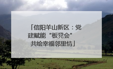 信阳羊山新区：党建赋能“板凳会” 共绘幸福邻里情