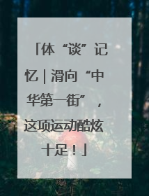 体“谈”记忆｜滑向“中华第一街”，这项运动酷炫十足！