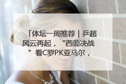 体坛一周推荐｜乒超风云再起，“西葡决战”看C罗PK亚马尔，NBA总决赛上演“正青春”……