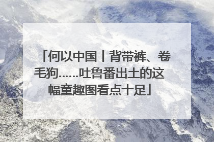 何以中国丨背带裤、卷毛狗……吐鲁番出土的这幅童趣图看点十足