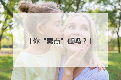 你“累点”低吗？