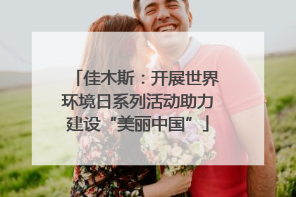 佳木斯：开展世界环境日系列活动助力建设“美丽中国”
