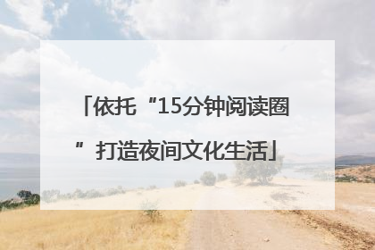 依托“15分钟阅读圈”打造夜间文化生活