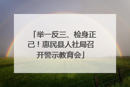 举一反三、检身正己！惠民县人社局召开警示教育会