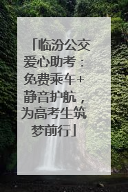 临汾公交爱心助考：免费乘车+静音护航，为高考生筑梦前行