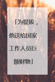 为提拔，他送给国家工作人员巨额财物